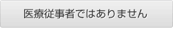 医療従事者ではありません
