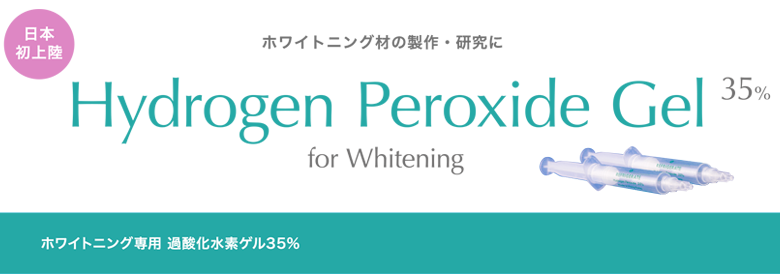 ホワイトニング専用　過酸化水素ゲルHP35%