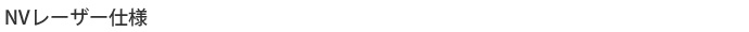 仕様