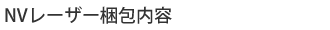 梱包内容