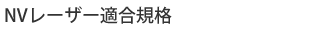 適合規格