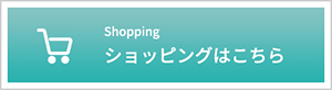 ショッピングはこちら